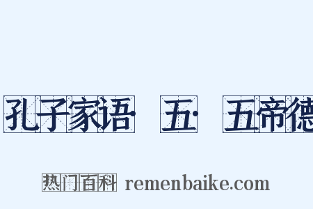 孔子家语·五·五帝德是什么意思的图片